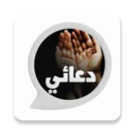 دعائي - ادعية واذكار المسلم android application logo